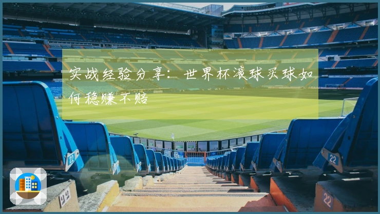实战经验分享：世界杯滚球买球如何稳赚不赔