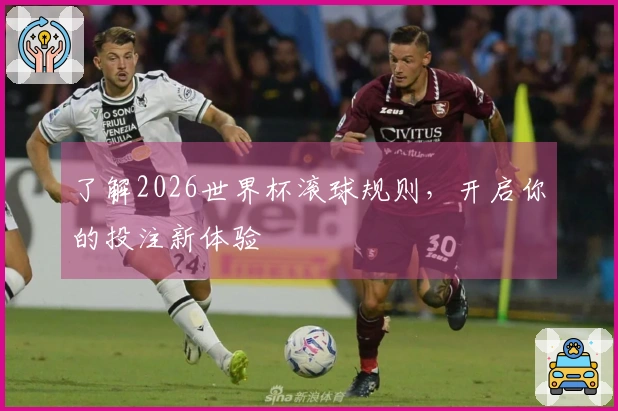了解2026世界杯滚球规则，开启你的投注新体验